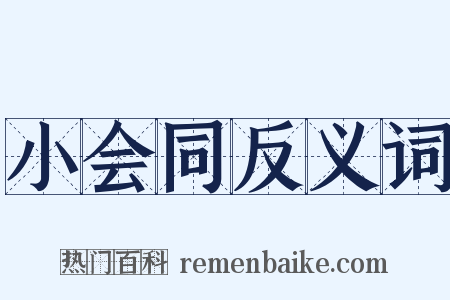 小会同反义词是什么意思的图片